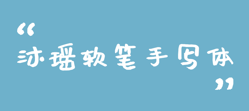 沐瑶软笔手写体｜休闲可爱朴拙百搭的免费可商用中文字体