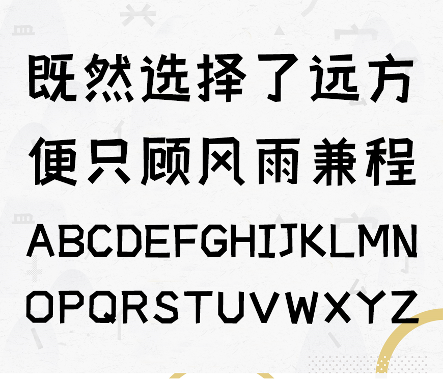 摩登小方体｜方正质朴灵气活力的免费可商用中文字体