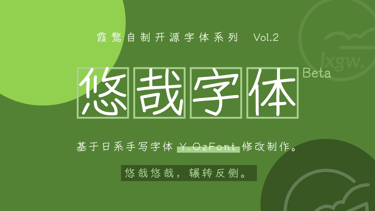 悠哉字体｜含有四个字重的免费可商用中文字体