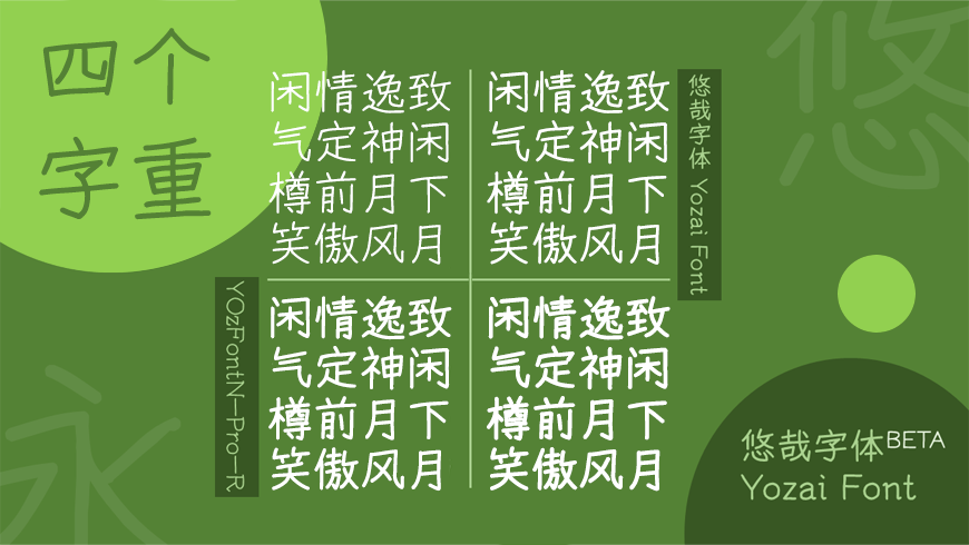 悠哉字体｜含有四个字重的免费可商用中文字体
