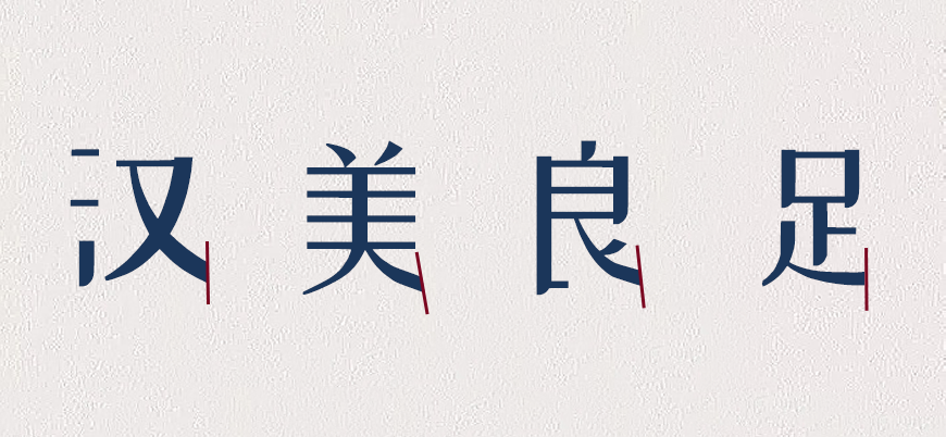 站酷小薇LOGO体｜创新前卫的免费可商用中文字体