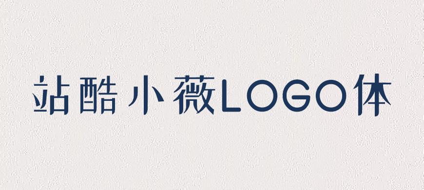 站酷小薇LOGO体｜创新前卫的免费可商用中文字体