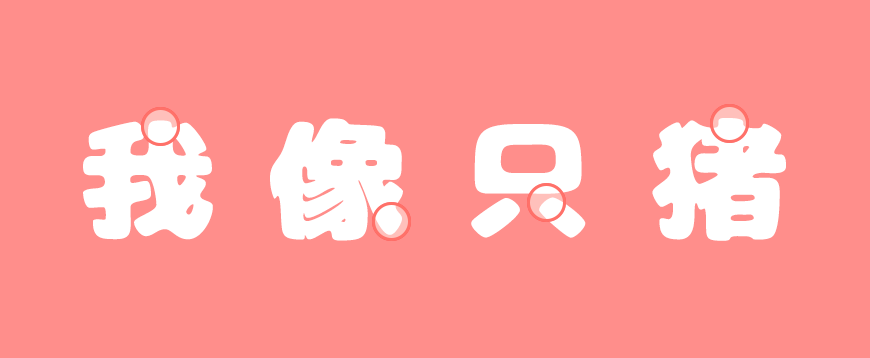 胖胖猪肉体｜可爱柔和日系百搭的免费可商用中文字体