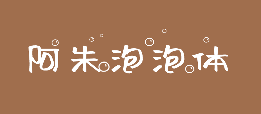 阿朱泡泡体｜可爱灵动风格鲜明的免费可商用中文字体