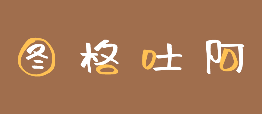 阿朱泡泡体｜可爱灵动风格鲜明的免费可商用中文字体