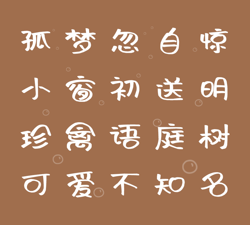 阿朱泡泡体｜可爱灵动风格鲜明的免费可商用中文字体