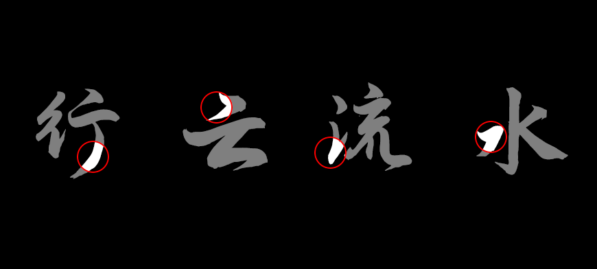 演示夏行楷｜流畅平滑流动舒展的免费可商用中文字体