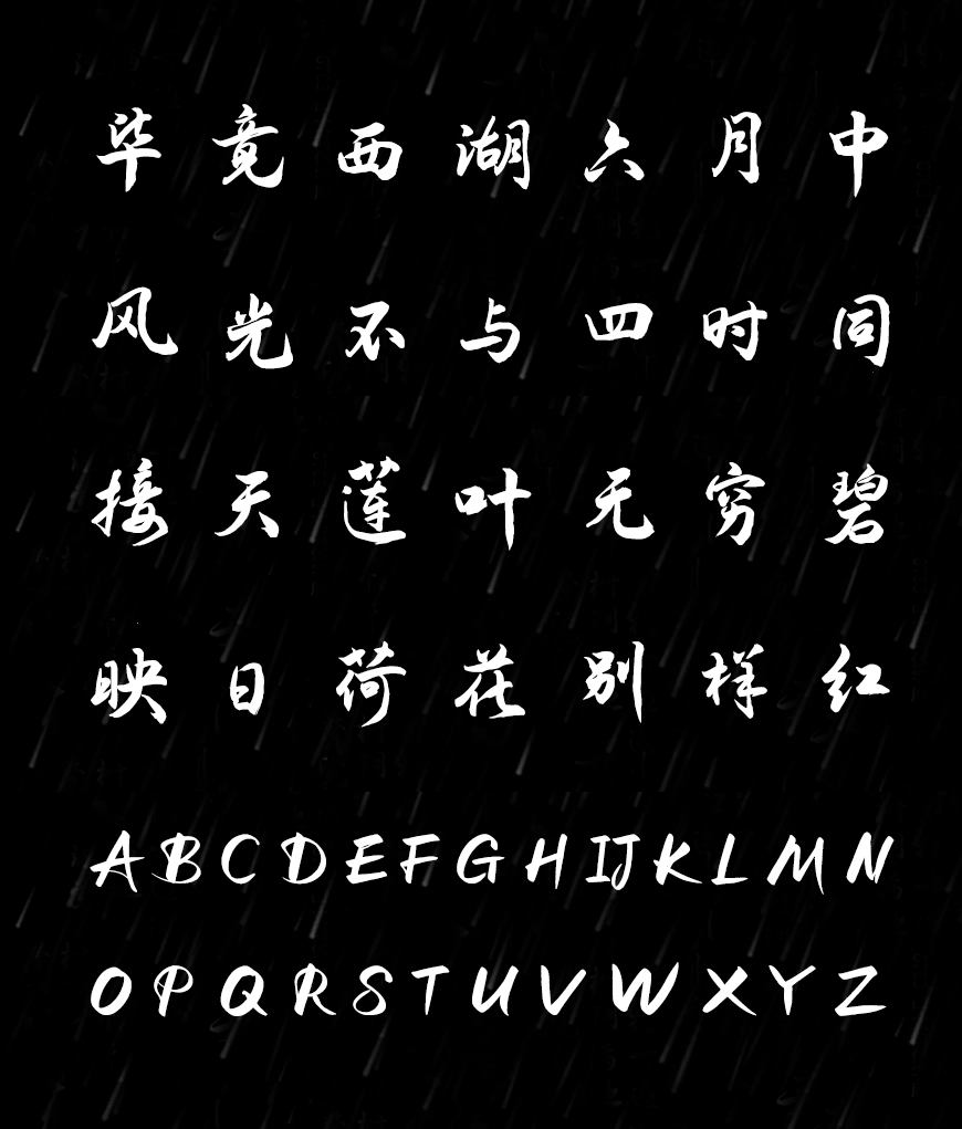 演示夏行楷｜流畅平滑流动舒展的免费可商用中文字体