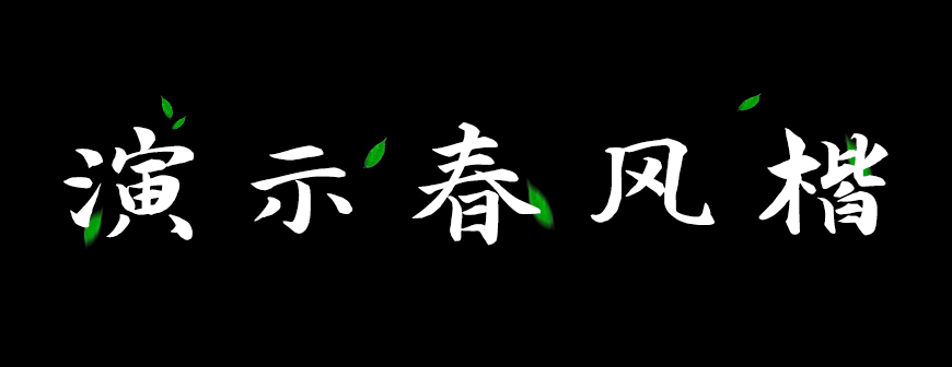 演示春风楷｜笔画分明结构清新的免费可商用中文字体