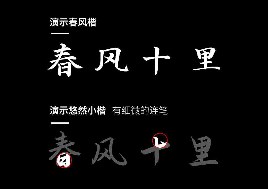 演示春风楷｜笔画分明结构清新的免费可商用中文字体