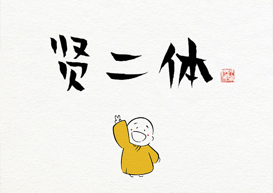 贤二体｜诙谐幽默的免费可商用中文字体