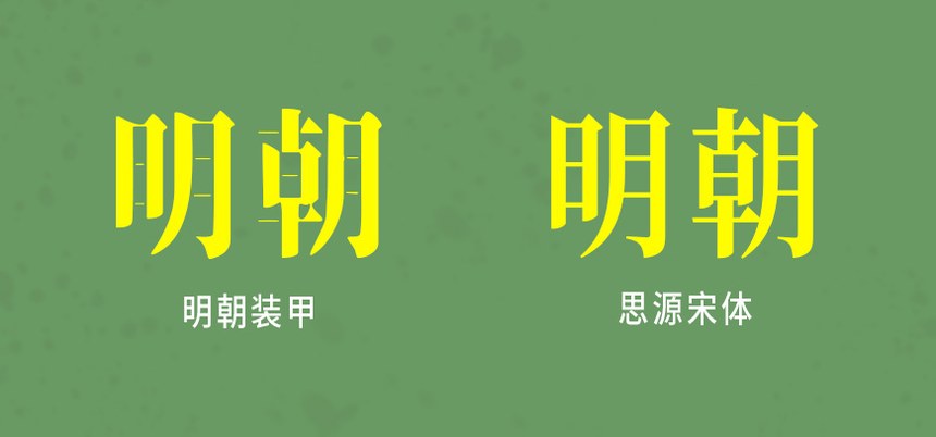 装甲明朝体｜硬朗阳刚的免费可商用中文字体