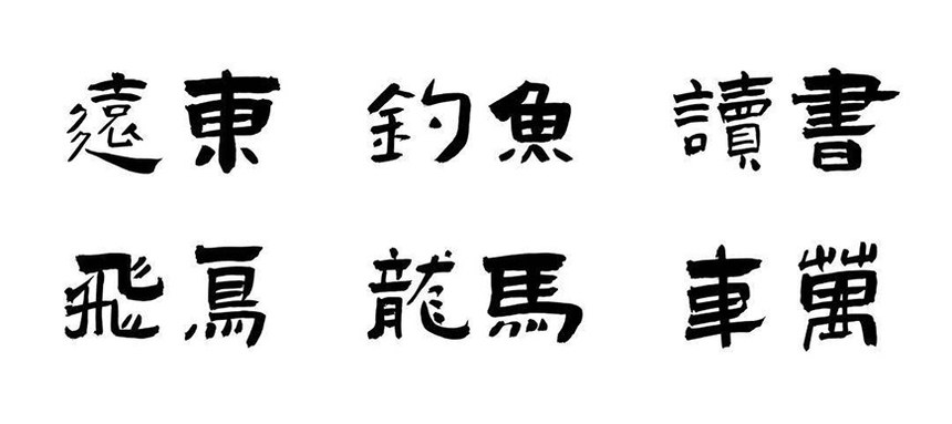 演示佛系体｜古典而厚重的免费可商用中文字体