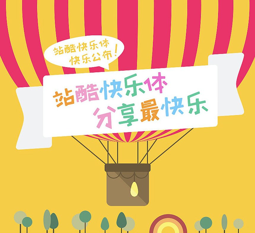 站酷快乐体｜活泼俏皮的免费可商用中文字体