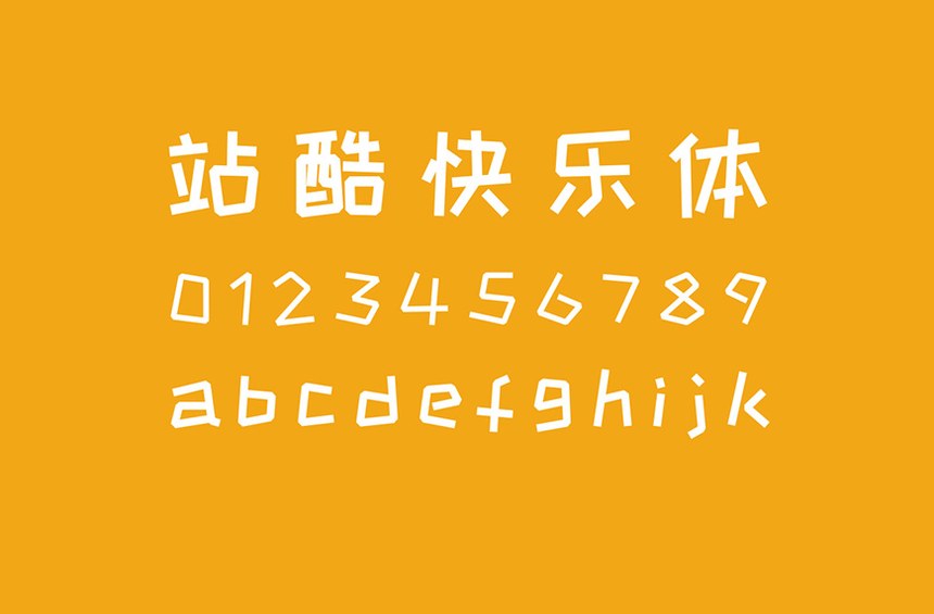 站酷快乐体｜活泼俏皮的免费可商用中文字体