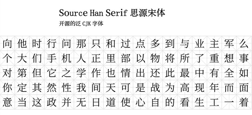 免思源宋体｜支持4种语言7个字重的免费可商用中文衬线字体