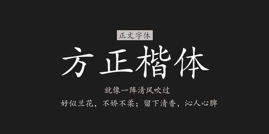 方正楷体｜笔画圆润柔和的免费可商用中文字体