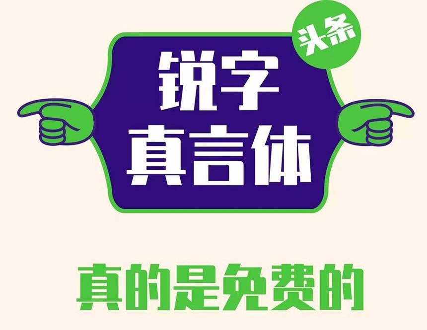 锐字真言｜锐字家族首款免费可商用中文字体