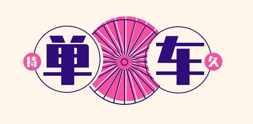 锐字真言｜锐字家族首款免费可商用中文字体