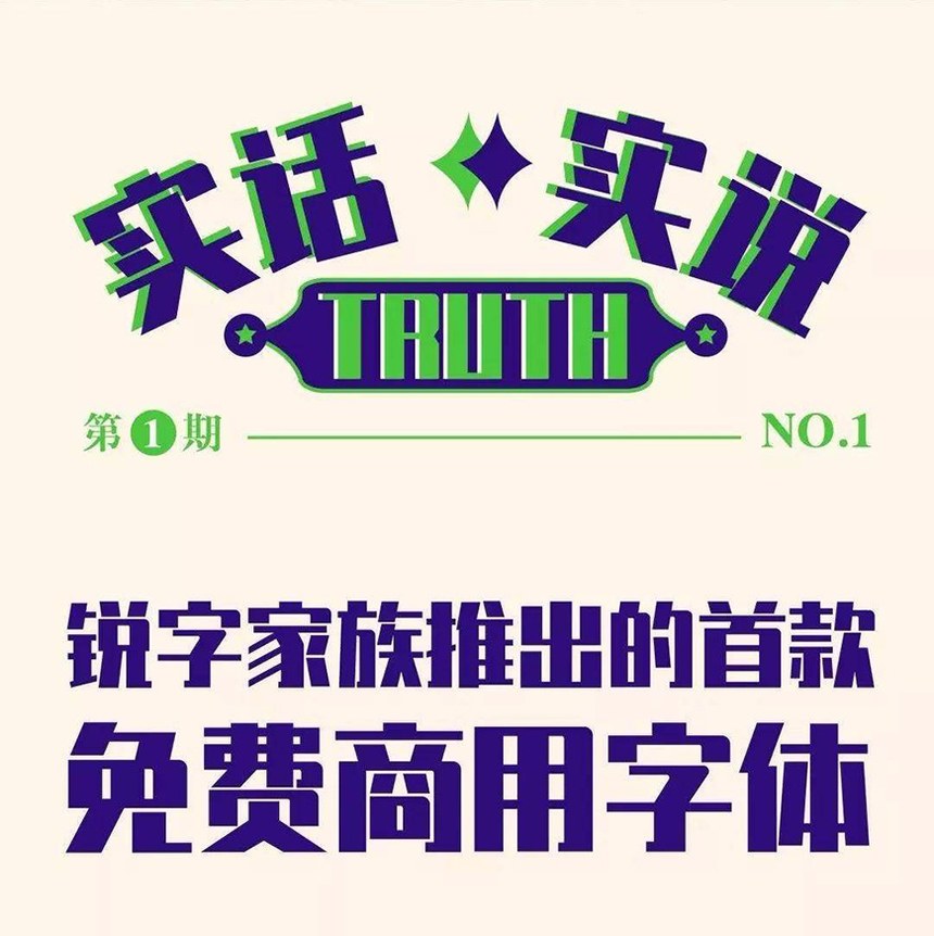 锐字真言｜锐字家族首款免费可商用中文字体