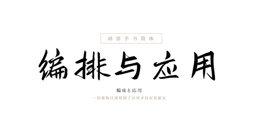 鸿雷板书简体｜极具古风古韵的免费可商用中文字体