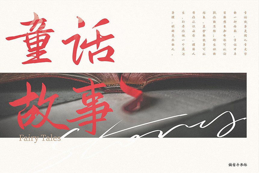鸿雷板书简体｜极具古风古韵的免费可商用中文字体