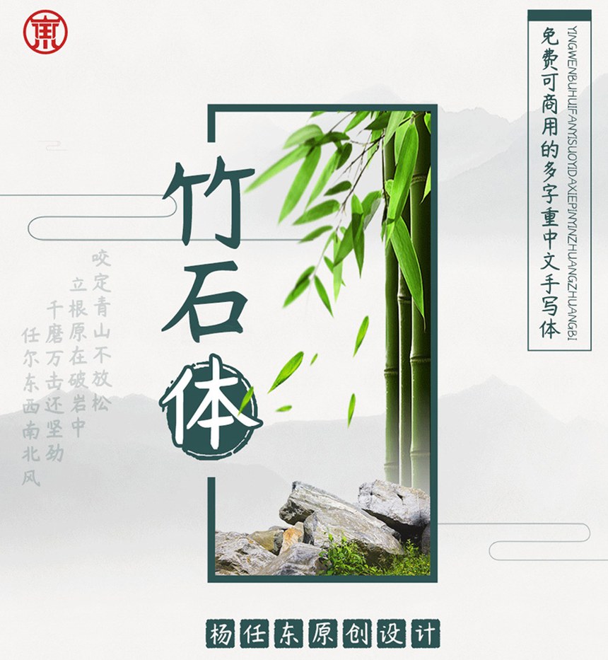 杨任东竹石体｜拥有7种字重的免费可商用中文字体
