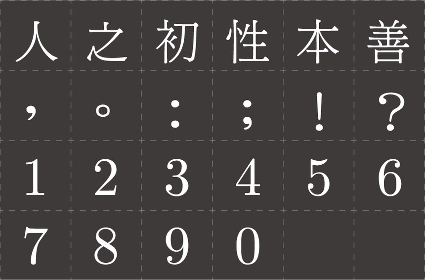 台湾明体｜古朴大方美观的免费可商用中文字体