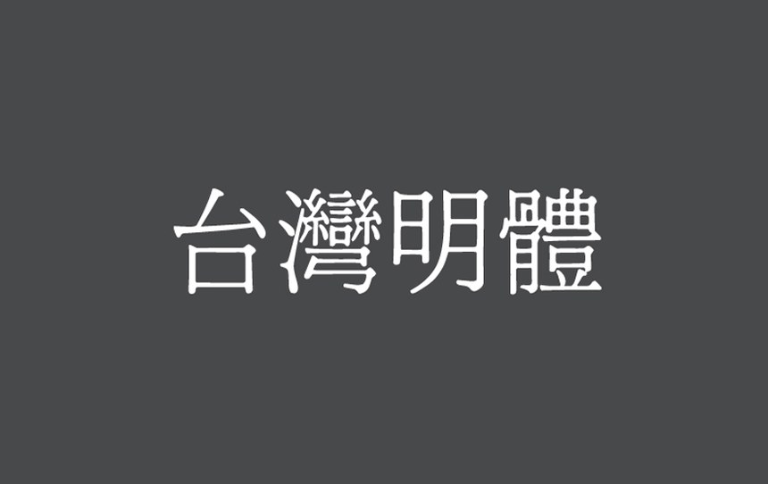 台湾明体｜古朴大方美观的免费可商用中文字体