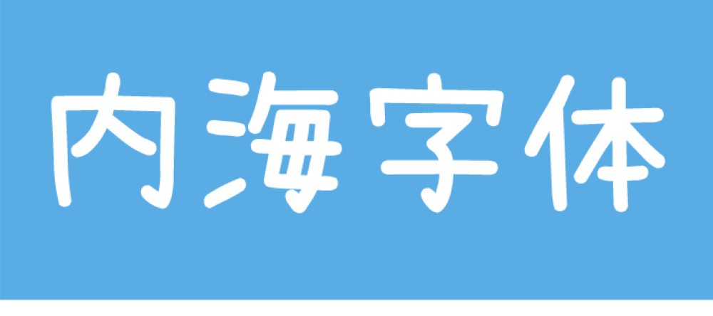 内海字体｜可爱灵巧手写的免费可商用中文字体