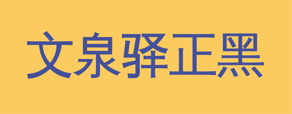 文泉驿正黑｜有特色易于阅读的免费可商用中文字体