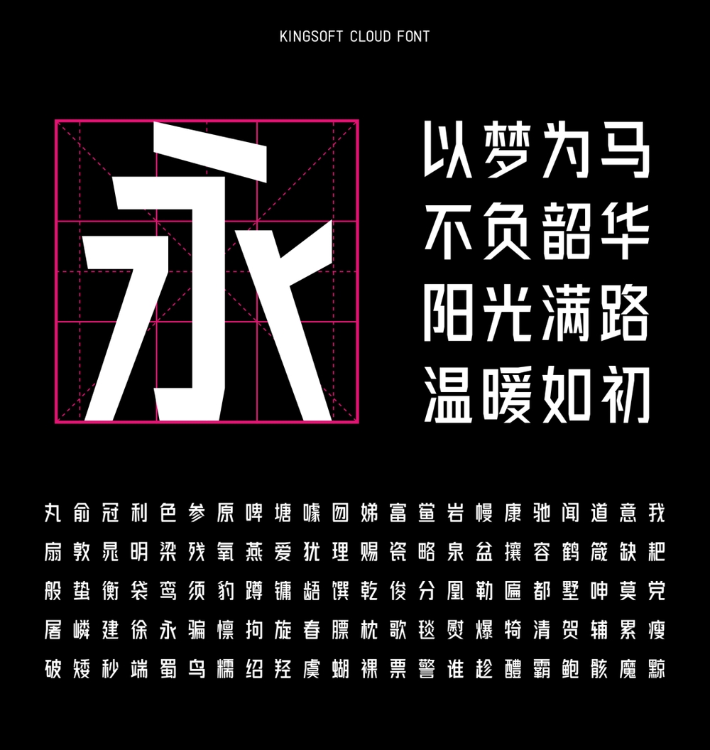 金山云技术体｜年轻硬朗的免费可商用中文无衬线字体