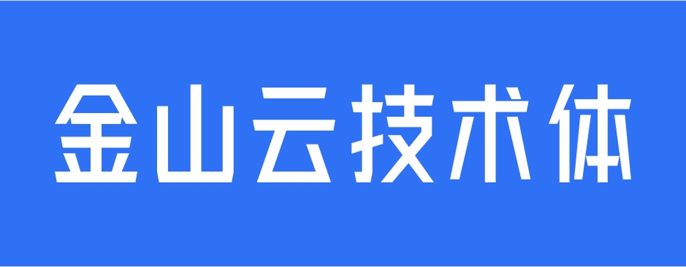 金山云技术体｜年轻硬朗的免费可商用中文无衬线字体