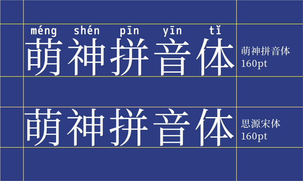 萌神拼音体｜用于学习和普及中文的免费可商用字体