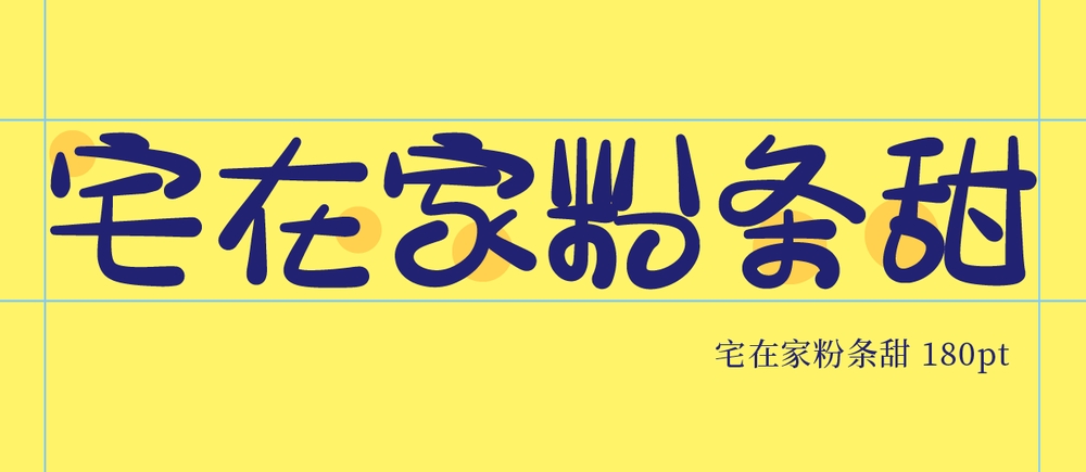 宅在家粉條甜｜圆润俏皮的免费可商用中文字体体