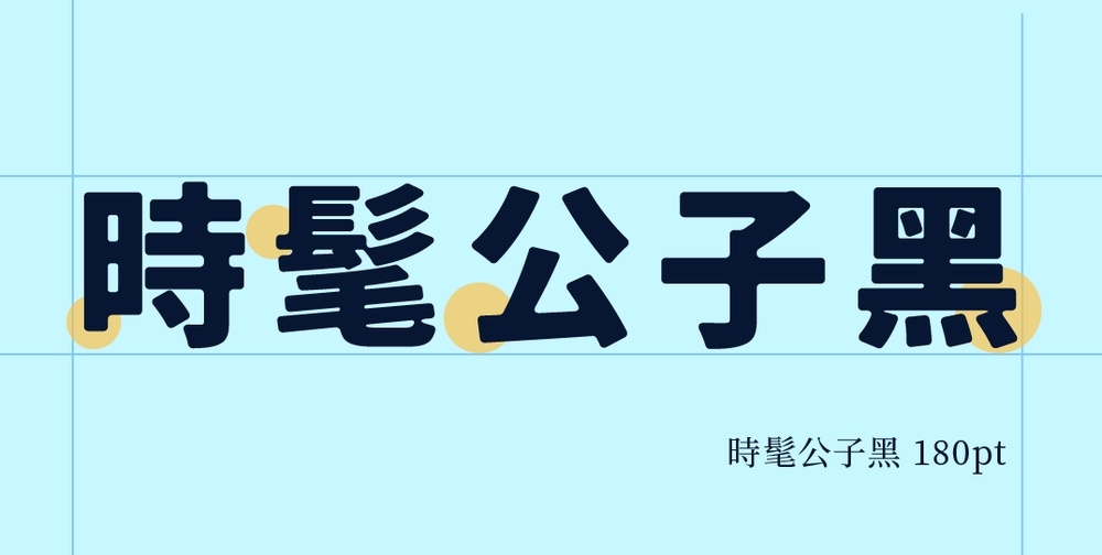 时髦公子黑｜复古柔和的免费可商用日系中文字体