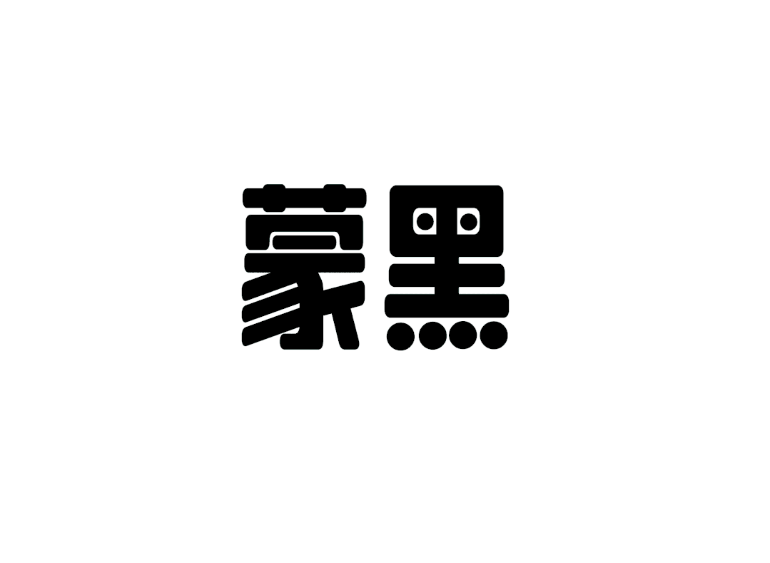 LeeFont蒙黑体｜稳重宽厚的免费可商用中文美术字体