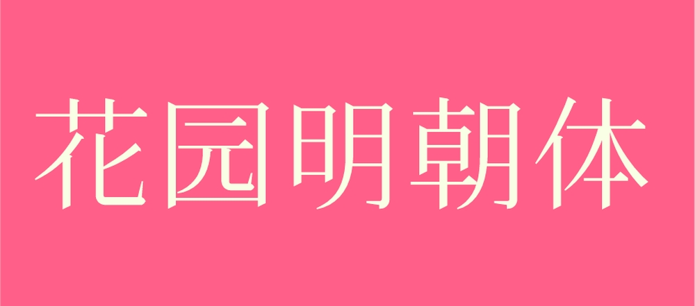 花园明朝体｜涵盖几乎所有汉字字形的免费可商用中文字体