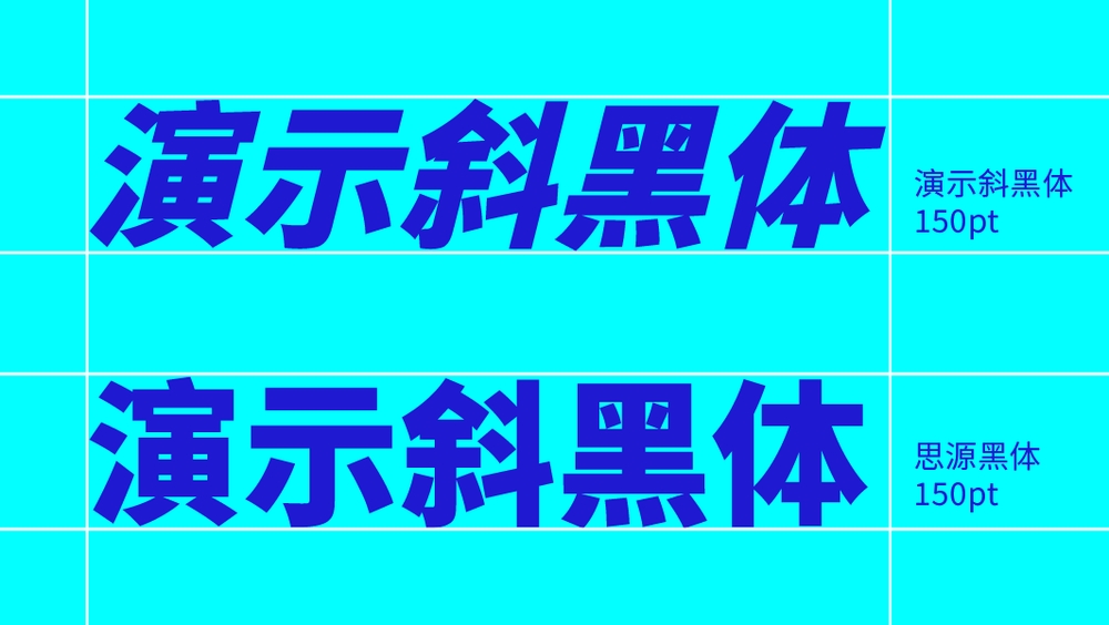 演示斜黑体｜基于思源黑体改造的免费可商用斜体中文字体