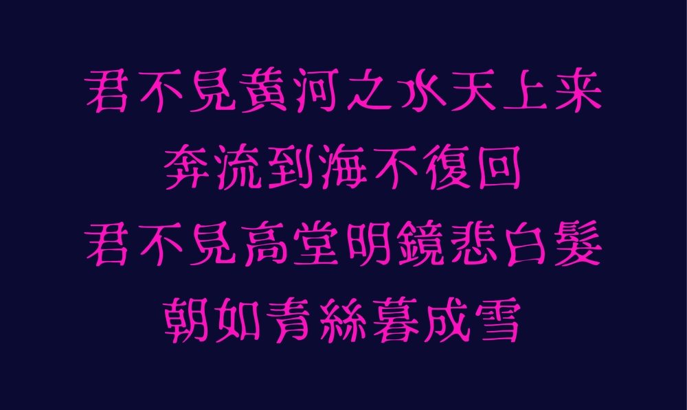 恐怖明朝体｜极具特色的免费可商用日式中文艺术字体