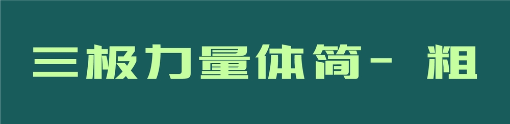 三极力量体简-粗｜强劲有力的免费可商用中文字体