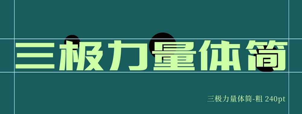 三极力量体简-粗｜强劲有力的免费可商用中文字体
