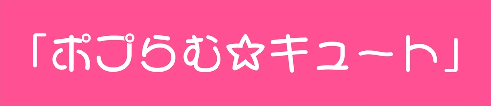 可爱少女体｜青春甜美的免费可商用中文字体