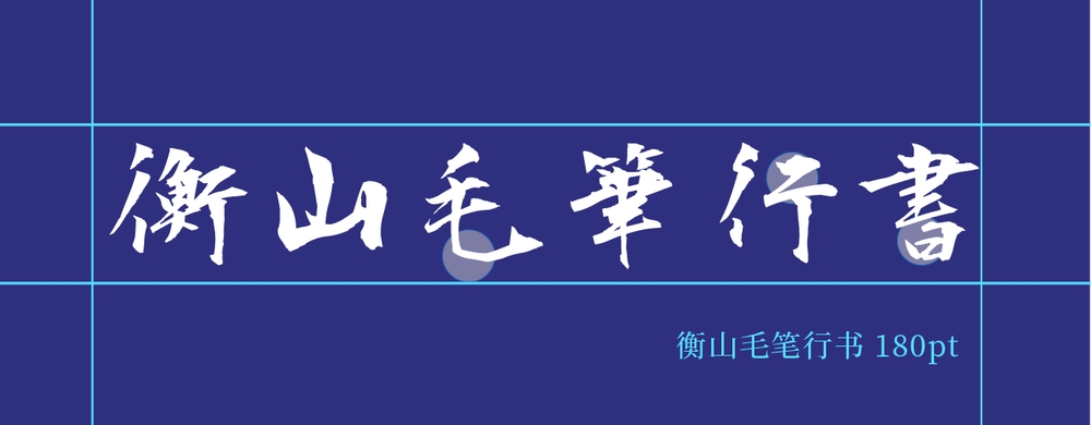 衡山毛笔行书｜潇洒飘逸的免费可商用毛笔书法中文字体