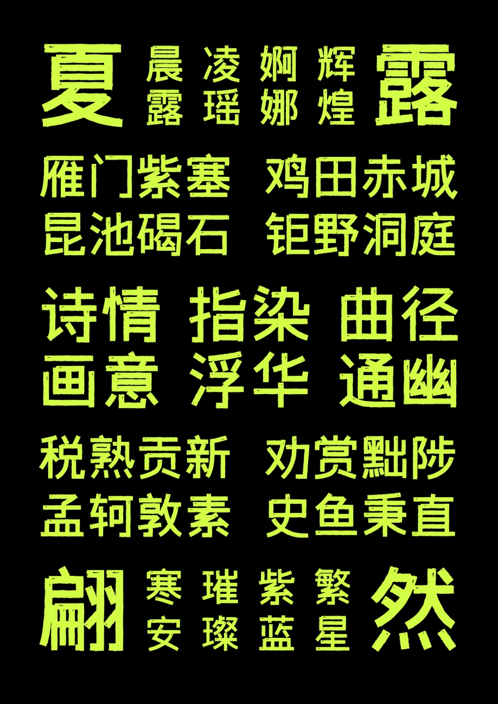 字体传奇雪家黑｜带有复古气息的免费可商用中文黑体字体