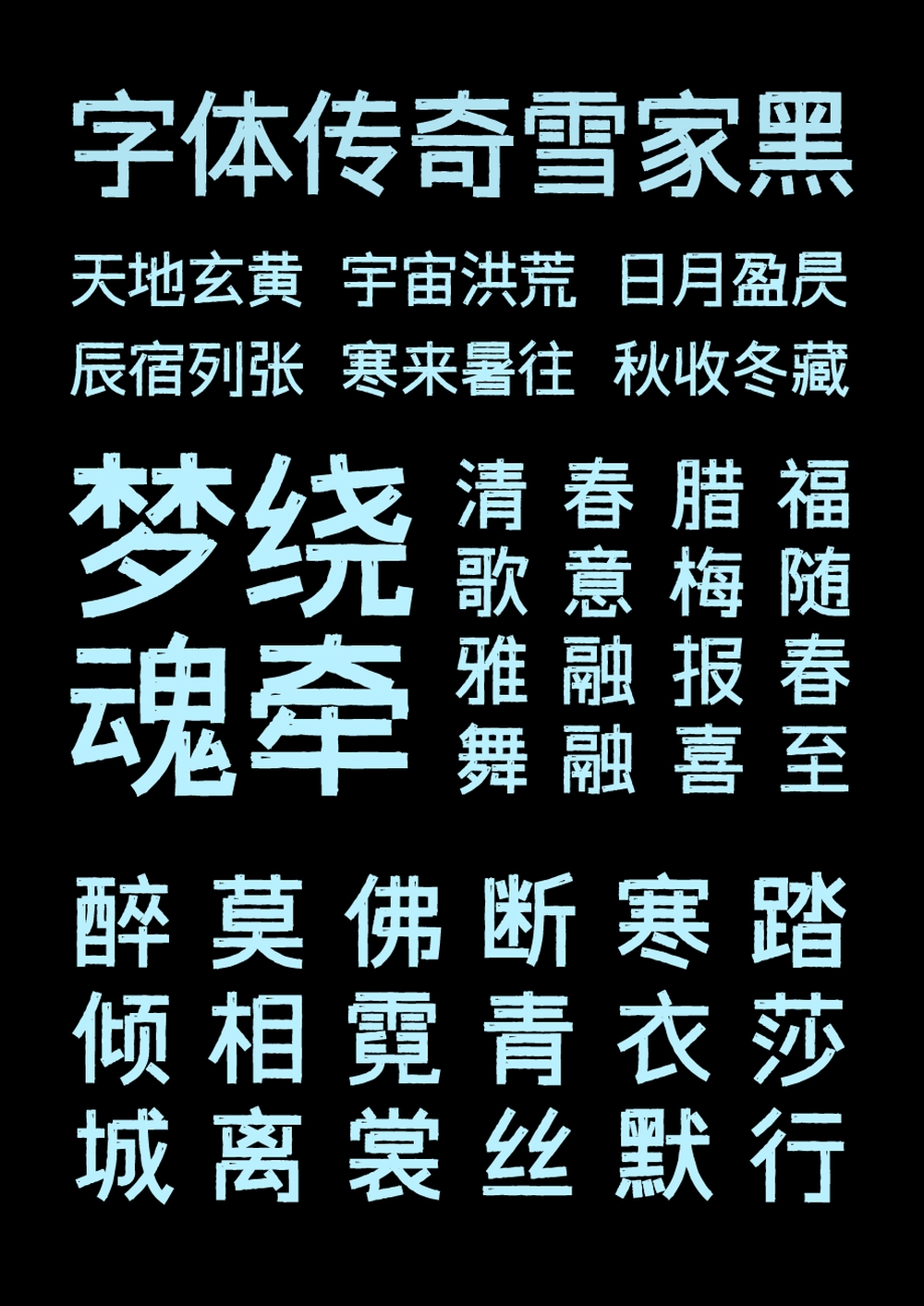 字体传奇雪家黑｜带有复古气息的免费可商用中文黑体字体