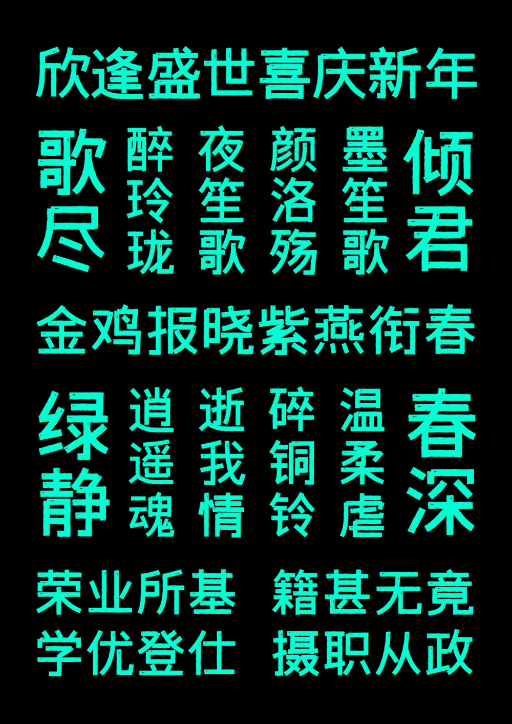 字体传奇雪家黑｜带有复古气息的免费可商用中文黑体字体