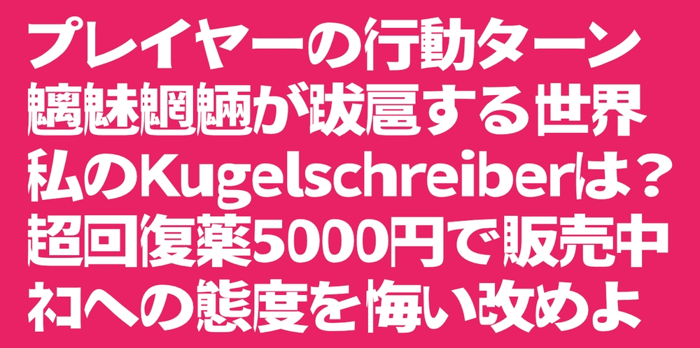 瀞之库格尔黑体｜具有独特视觉的免费可商用日式中文字体