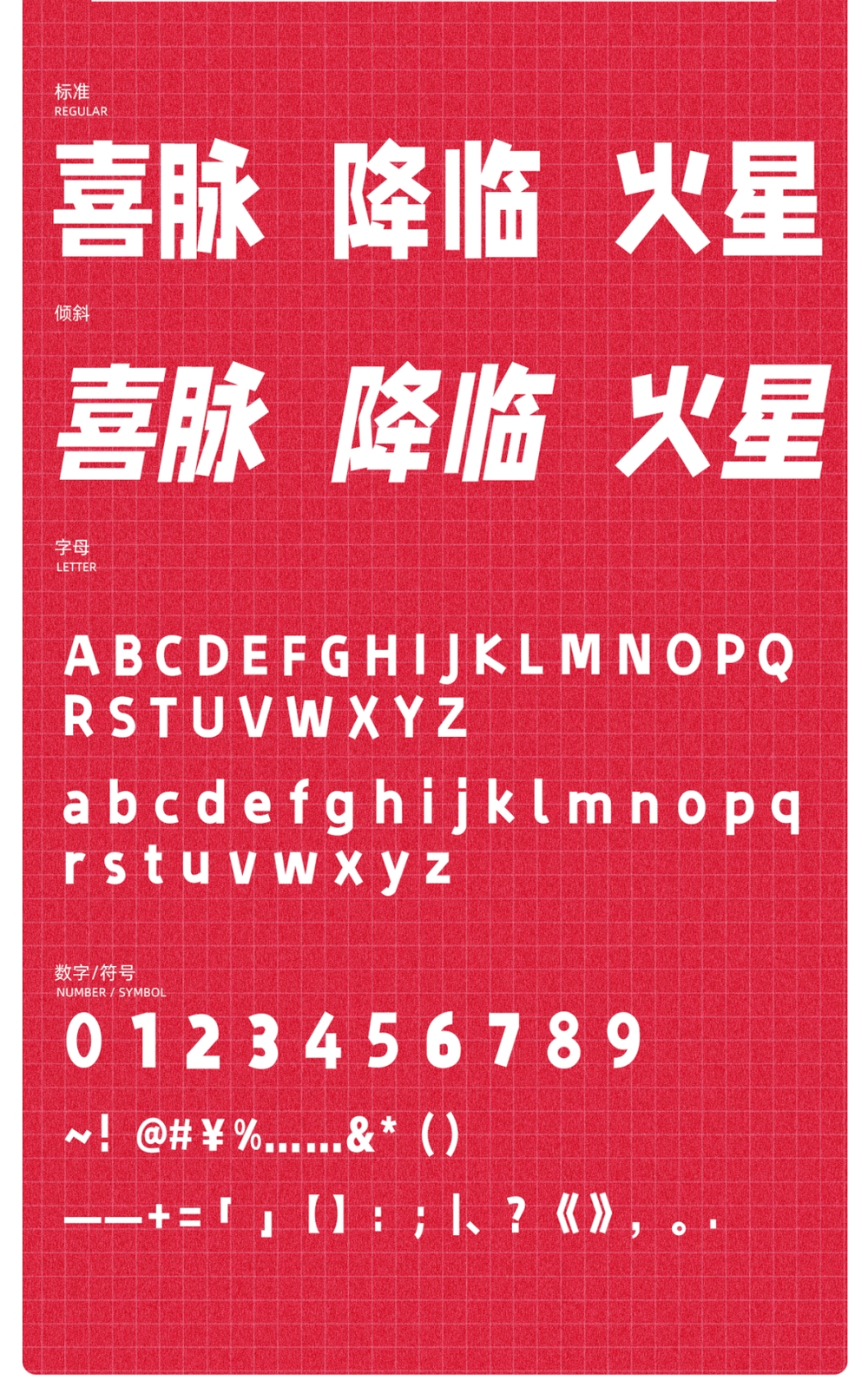 字制区喜脉体|字制区首款免费可商用中文公益字体