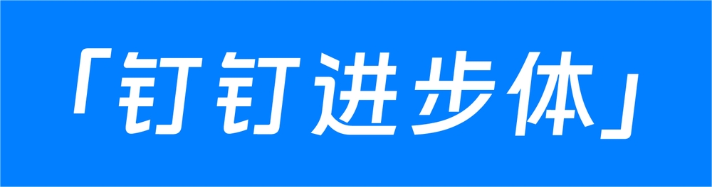 钉钉进步体｜充满科技活力的免费可商用中文字体